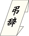 ご葬家に弔意を送る（弔電・供花）