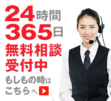 24時間 365日 無料相談受付中 もしもの時はこちらへ