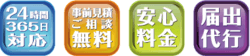 【24時間365日対応】【事前見積ご相談無料】【安心料金】【届出代行】