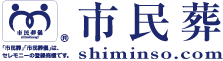 「市民葬／市民葬儀」は、セレモニーの登録商標です。