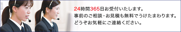 24時間365日お受付いたします。