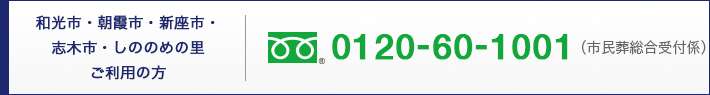 和光市・朝霞市・新座市・志木市・富士見市・ふじみ野市・三芳町の方