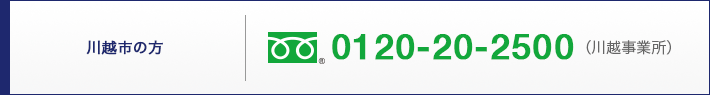 川越市の方